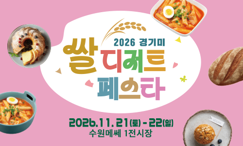 2026 경기미 쌀 디저트 페스타 2026.11.21.(토)~11.22.(일)수원에쎄 1전시장