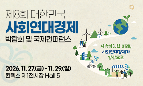 제8회 대한민국 사회연대경제 박람회 및 국제컨퍼런스. 2026.11.27.(금)~11.29.(일) 킨텍스 제1전시장 Hall 5. 지속가능한 미래, 사회연대경제가 일상으로
