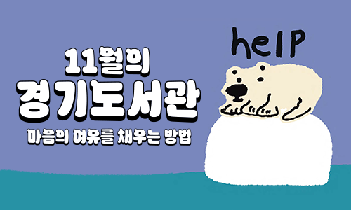 11월의 경기도서관 마음의 여유를 채우는 방법