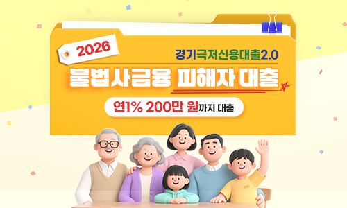 2026 경기극저신용대출2.0 불법사금융 피해자 대출 연 1% 200만 원까지 대출