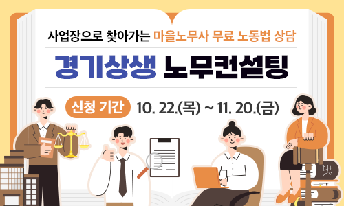 사업장으로 ㅊ자아가는 마을노무사 무료 노동법 상담 경기상생 노무컨설팅 신청 기간:10.22.(목)~11.20.(금)