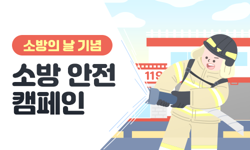소방의 날 기념 소방 안전 캠페인