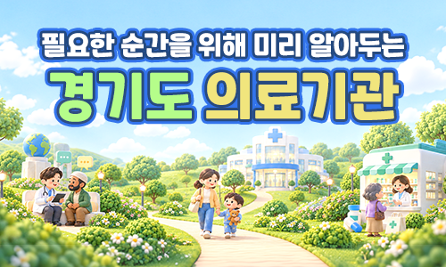 필요한 순간을 위해 미리 알아두는 경기도 의료기관