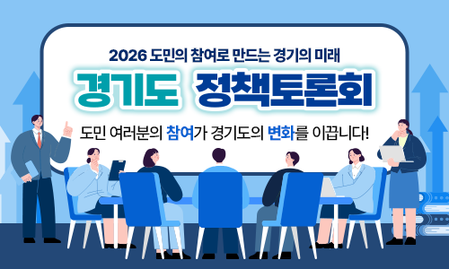 2026 도민의 참여로 만드는 기회의 경기 경기도 정책토론회 도민 여러분의 참여가 경기도의 변화를 이끕니다!