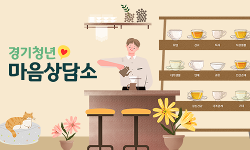 경기청년 마음상담소