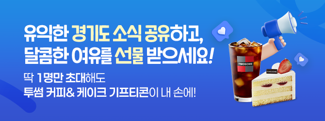 유익한 경기도 소식 공유하고, 달콤한 여유를 선물 받으세요! 딱 1명만 초대해도 투썸 커피and케이트 기프티콘이 내 손에!(25명 추첨!)