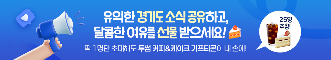 유익한 경기도 소식 공유하고, 달콤한 여유를 선물 받으세요! 딱 1명만 초대해도 투썸 커피and케이트 기프티콘이 내 손에!(25명 추첨!)