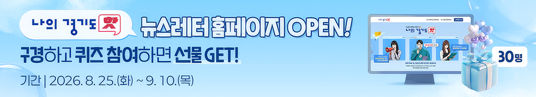 EVENT 뉴스레터 홈페이지 OPEN! 구경하고 퀴즈 참여하면 선물 GET! 기간:2026.8.25.(화)~9.10.(목) / 30명