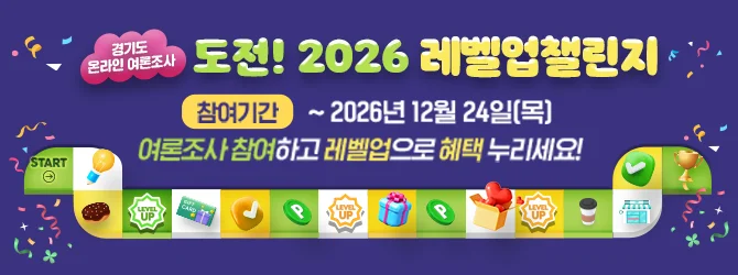 경기도 온라인 여론조사:도전! 2026 레벨업챌린지 / 참여기간:~2026년 12월 24일(목) / 여론조사 참여하고 레벨업으로 혜택 누리세요!