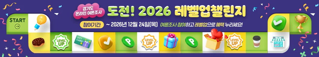 경기도 온라인 여론조사:도전! 2026 레벨업챌린지 / 참여기간:~2026년 12월 24일(목) / 여론조사 참여하고 레벨업으로 혜택 누리세요!