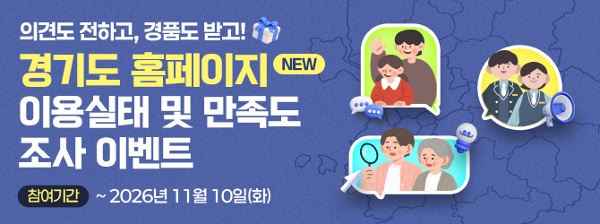 의견도 전하고, 경품도 받고! 경기도 홈페이지 이용실태 및 만족도 조사 이벤트(10.23.~11.10.)