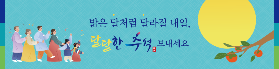 밝은 달처럼 달라질 내일, 달달한 추석 보내세요