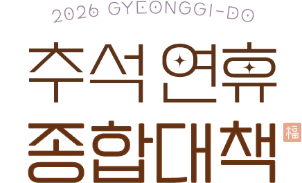 2026 경기도 추석연휴 종합대책
