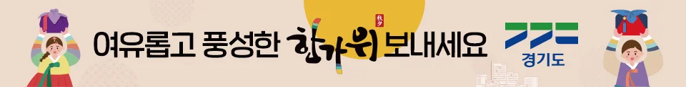 [ㄱㄱㄷ경기도]여유롭고 풍성한 한가위 되세요 경기도지사 추미애