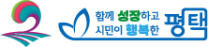 함께 성장하고 시민이 행복한 평택