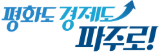 평화도 경제도 파주로