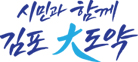 시민과 함께 김포 대 도약