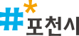 포천시