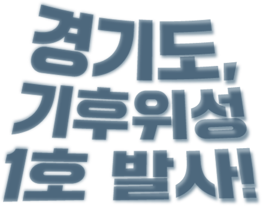 경기도 기후 위성 1호 발사!