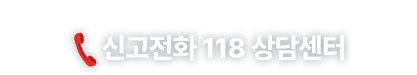 스미싱 문자는 보는 즉시 삭제 및 신고해주세요! 신고전화 118 상담센터