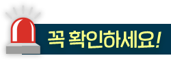 꼭 확인하세요!