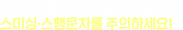 민생회복 소비쿠폰 지급을 사칭한 스미싱·스팸문자를 주의하세요!