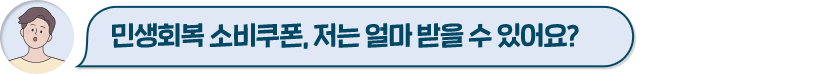 민생회복 소비쿠폰, 저는 얼마 받을 수 있어요?