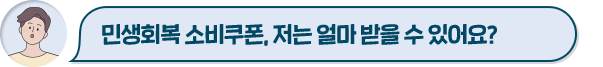 민생회복 소비쿠폰, 저는 얼마 받을 수 있어요?