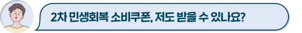 2차 민생회복 소비쿠폰, 저도 받을 수 있나요?
