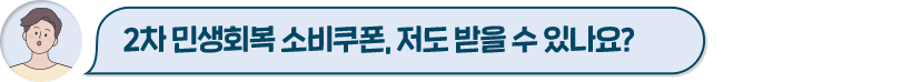 2차 민생회복 소비쿠폰, 저도 받을 수 있나요?