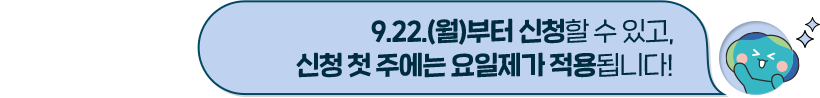 9.22.(월)부터 신청할 수 있고, 신청 첫 주에는 요일제가 적용됩니다!