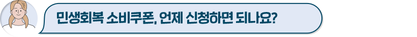 민생회복 소비쿠폰, 언제 신청하면 되나요?