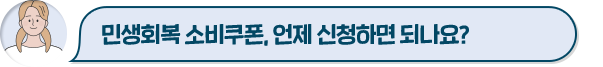 민생회복 소비쿠폰, 언제 신청하면 되나요?