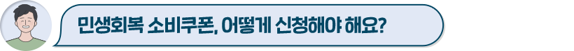 민생회복 소비쿠폰, 어떻게 신청해야 해요?