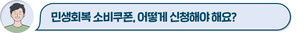 민생회복 소비쿠폰, 어떻게 신청해야 해요?