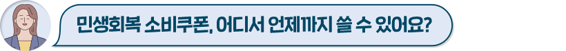 민생회복 소비쿠폰, 어디서 언제까지 쓸 수 있어요?