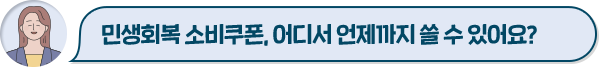 민생회복 소비쿠폰, 어디서 언제까지 쓸 수 있어요?