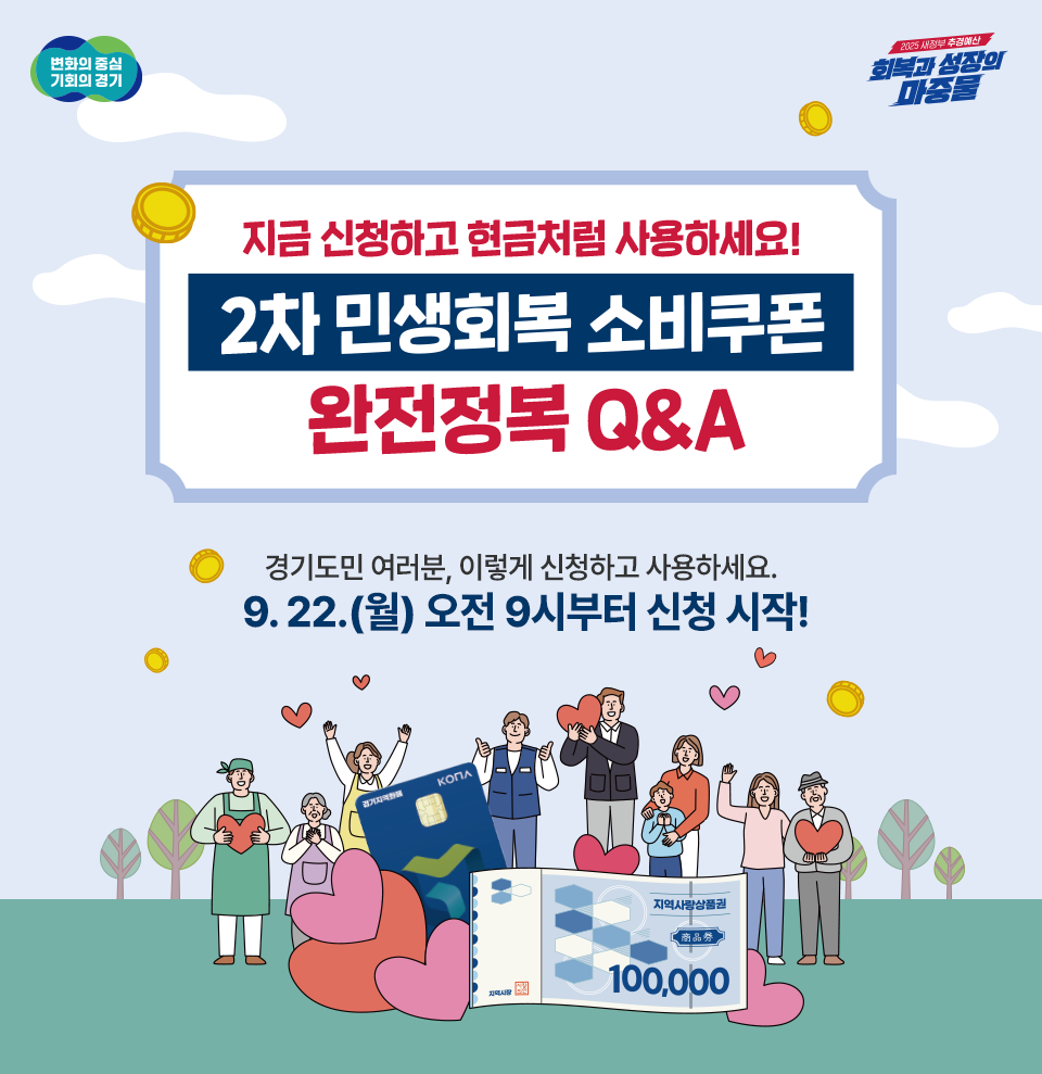[변화의 중심 기회의 경기][2025 새정부 추경예산 회복과 성장의 마중물] 회복과 성장의 마중물. 민생회복 소비쿠폰. 민생회복 소비쿠폰 완전정복 Q&A. 경기도민 여러분, 이렇게 신청하고 사용하세요! 9. 22.(월) 오전 9시부터 신청 시작!