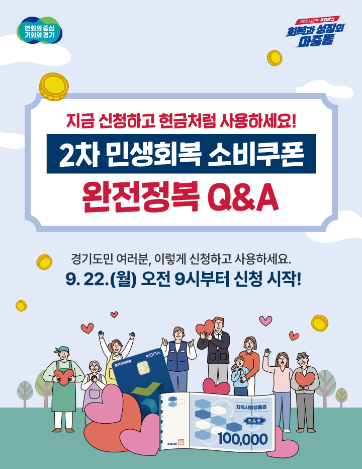 [변화의 중심 기회의 경기][2025 새정부 추경예산 회복과 성장의 마중물] 회복과 성장의 마중물. 민생회복 소비쿠폰. 민생회복 소비쿠폰 완전정복 Q&A. 경기도민 여러분, 이렇게 신청하고 사용하세요! 9. 22.(월) 오전 9시부터 신청 시작!