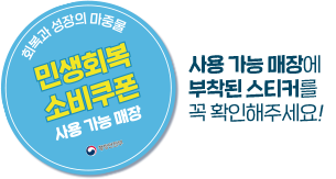 회복과 성장의 마중물. 민생회복 소비쿠폰 사용 가능 매장. 사용 가능 매장에 부착된 스티커를 꼭 확인해주세요!