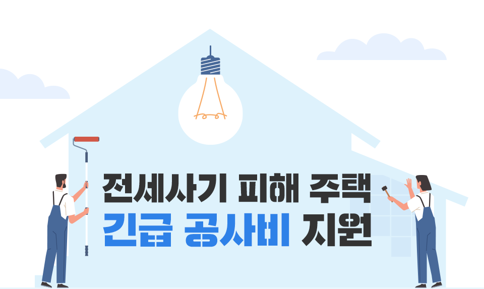 전국최초! 전세사기 피해 주택에 긴급 공사비를 지원합니다.