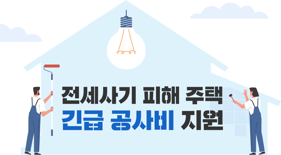 전세사기 피해 주택 긴급 공사비 지원