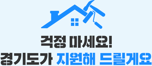 걱정마세요! 경기도가 지원해 드릴게요!