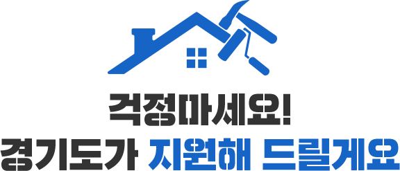 걱정마세요! 경기도가 지원해 드릴게요!