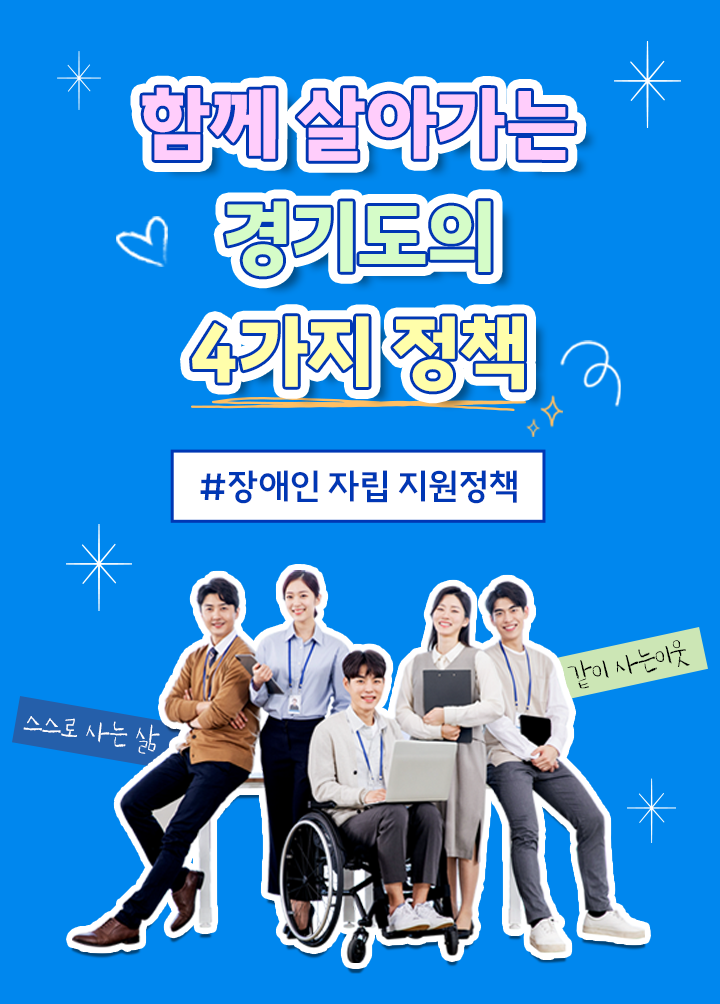 함께 살아가는 경기도의 4가지 정책 #장애인 자립 지원정책. 스스로 사는 삶, 같이 사는 이웃
