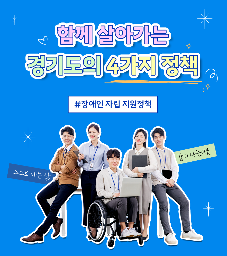 함께 살아가는 경기도의 4가지 정책 #장애인 자립 지원정책. 스스로 사는 삶, 같이 사는 이웃