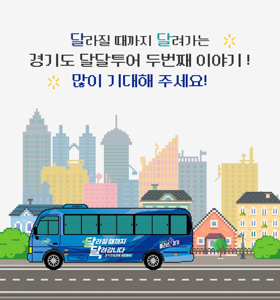 달려간 곳마다 달라지는 경기도 달달한 투어! 많이 기대해 주세요!