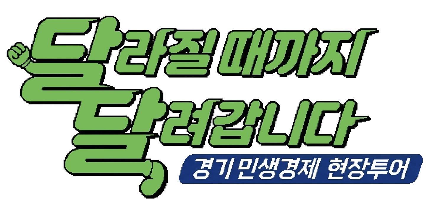 달라질때까지 달려갑니다 경기 민생경제 현장투어