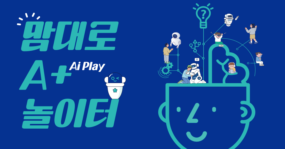 맘대로 A+(Ai Play)놀이터