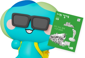 선글라스를 끼고 배낭을 맨채 나의 경기도 잡지를 든 봉공이